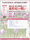 第36回日本産婦人科・新生児血液学会学術集会