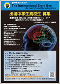脳科学オリンピック 「国際ブレインビー」