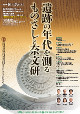 奈良文化財研究所「遺跡の年代を測るものさしと奈文研」