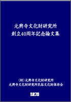 元興寺文化財研究所 創立40周年記念論文集