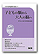 子どもの脳から大人の脳へ−2005世界脳週間の講演より−