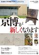 京都国立博物館 特別シンポジウム「京博が新しくなります」