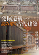 2015年奈良文化財研究所東京講演会「発掘遺構から読み解く古代建築」