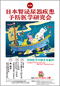 第35回日本腎泌尿器疾患予防医学研究会