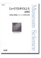 ミュージアムサイエンス2002 vol.1