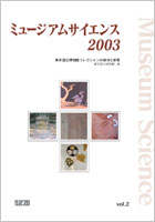 ミュージアムサイエンス2003 vol.2