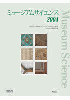 ミュージアムサイエンス2004 vol.3