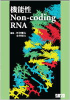 機能性non-coding RNA