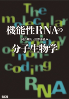 機能性RNAの分子生物学 The molecular biology of non-coding RNA
