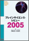 ブレインサイエンス・レビュー2005